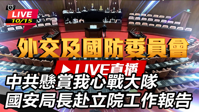 中共懸賞我心戰大隊國安局長赴立院工作報告