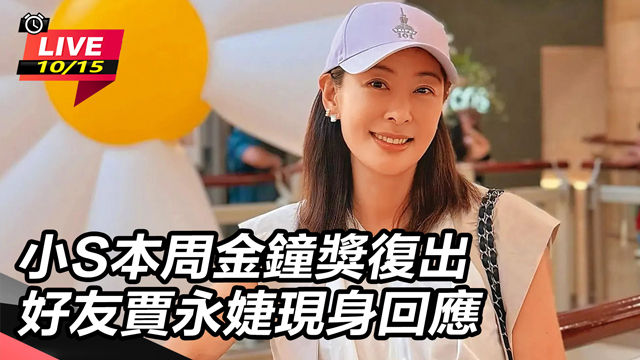 小S本周金鐘獎復出 好友賈永婕現身回應