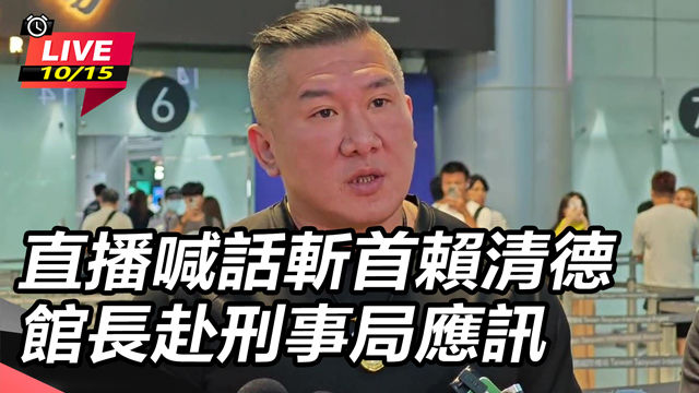 直播喊話斬首賴清德 館長赴刑事局應訊