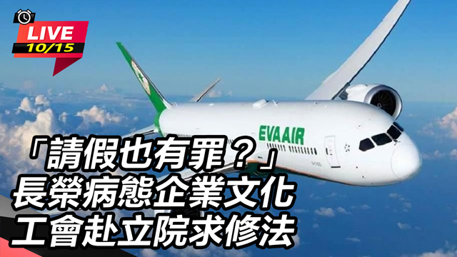 長榮病態企業文化 工會赴立院求修法