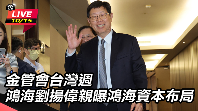金管會台灣週 鴻海劉揚偉親曝鴻海資本布局