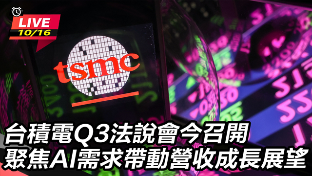 台積電Q3法說會今召開 聚焦AI需求