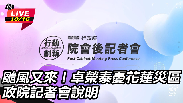 颱風又來!卓憂花蓮災區 政院記者會說明