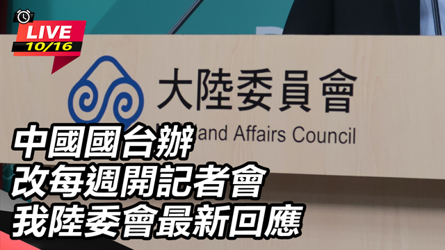中國國台辦改每週開記者會 陸委會最新回應