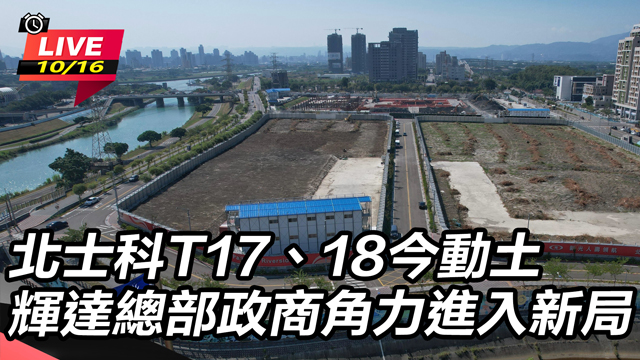 北士科今動土 輝達總部政商角力進入新局