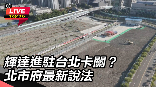 北士科T17、18今動土 北市府最新說法