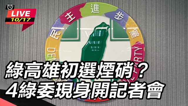 綠高雄初選煙硝?4綠委現身開記者會