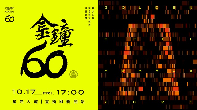 第60屆金鐘獎 節目類星光大道✨