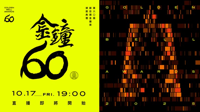 第60屆金鐘獎 節目類頒獎典禮🏆