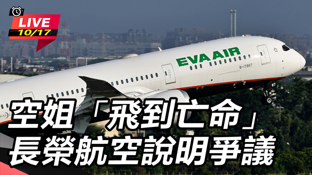 空姐「飛到亡命」長榮航空說明爭議
