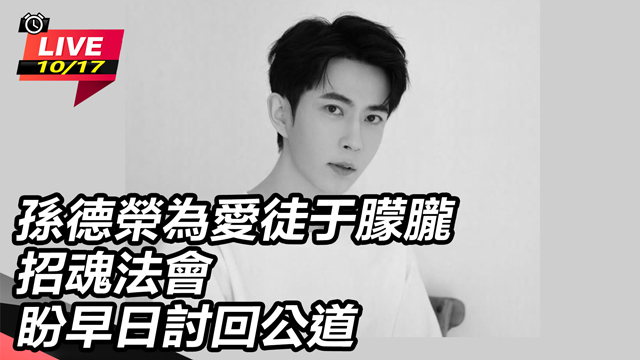 孫德榮為愛徒于矇朧招魂法會