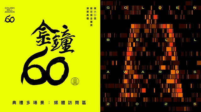 第60屆金鐘獎 節目類媒體訪問🎤