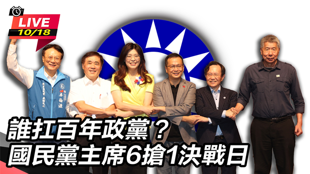 國民黨主席6搶1決戰日 (下)