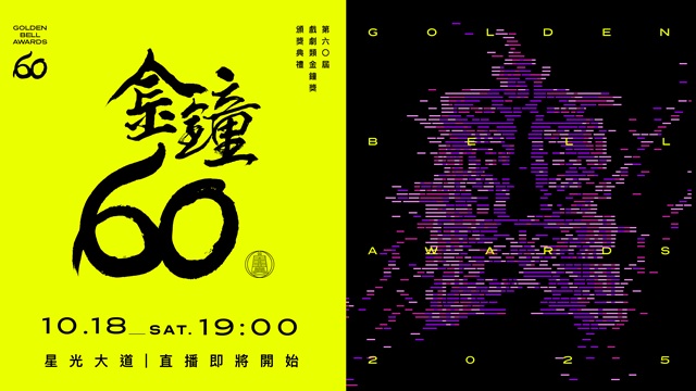 第60屆金鐘獎 戲劇類星光大道✨