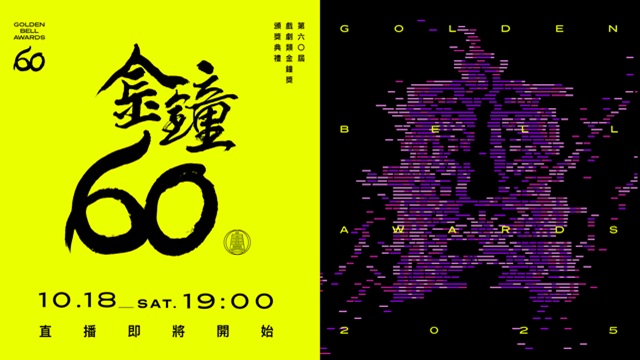 第60屆金鐘獎 戲劇類頒獎典禮🏆