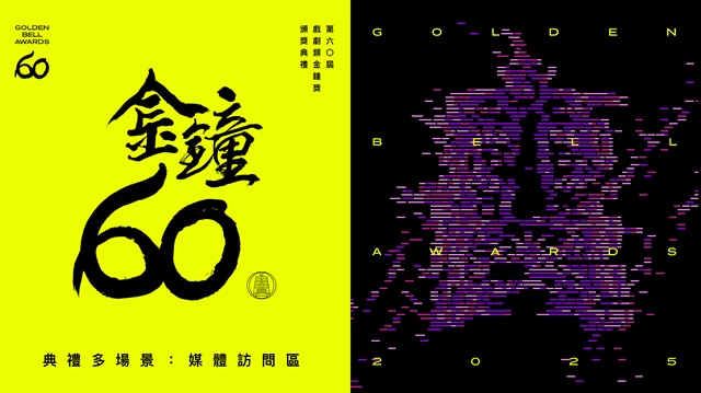 第60屆金鐘獎 戲劇類媒體訪問🎤
