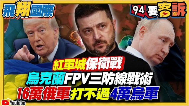 紅軍城保衛戰！烏克蘭FPV三防線戰術！