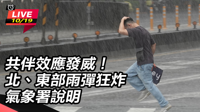 北、東部雨彈狂炸氣象署說明