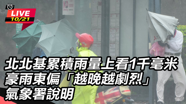 北北基累積雨量上看1千毫米 氣象署說明
