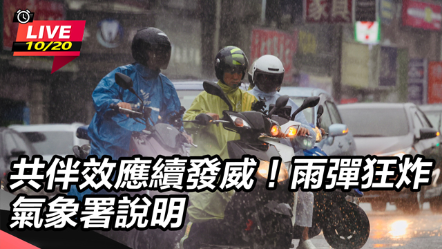 共伴效應續發威!雨彈狂炸 氣象署說明