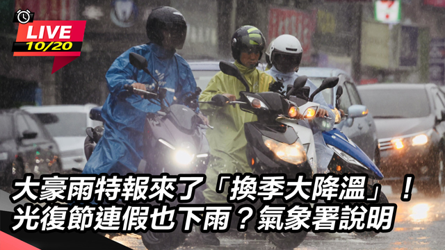 光復節連假也下雨?氣象署說明