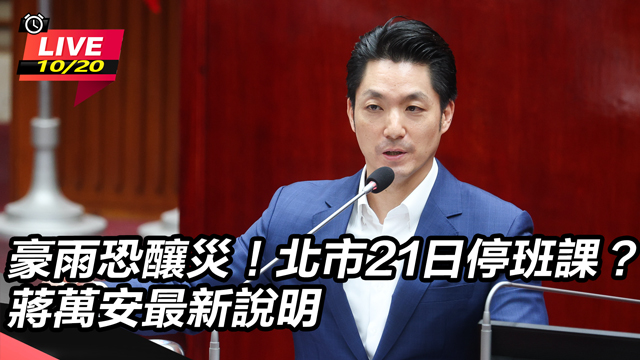 北市21日停班課 蔣萬安最新說說明