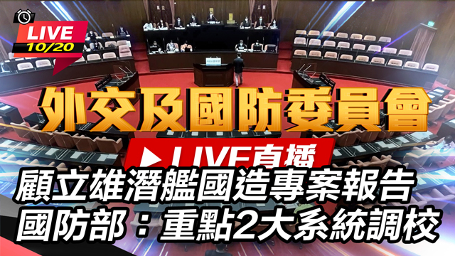 顧立雄潛艦國造專案報告