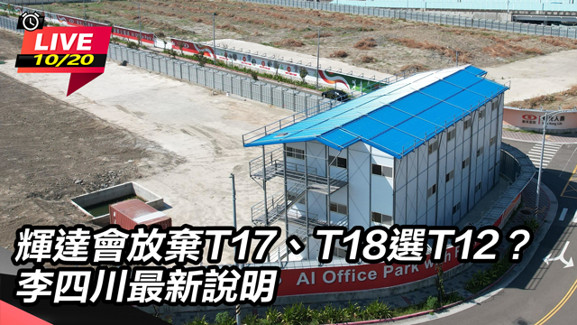 輝達會放棄T17、T18選T12?