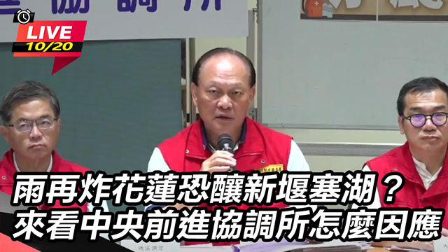 雨再炸花蓮恐釀新堰塞湖?看中央協調所因應
