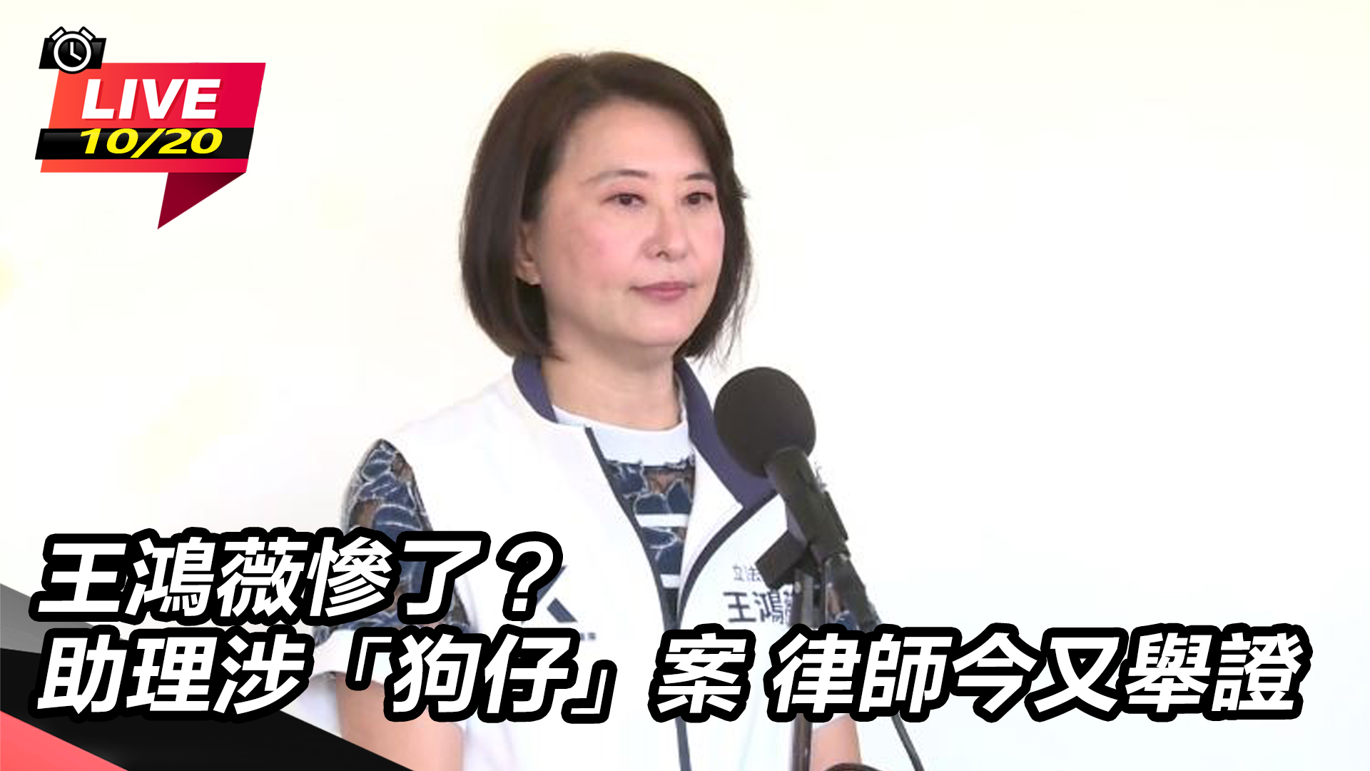 王鴻薇慘了?助理涉「狗仔」案 律師又舉證
