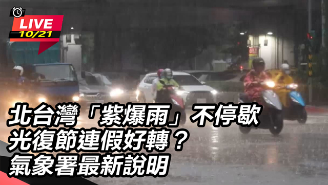 北台灣「紫爆雨」不停歇 氣象署最新說明