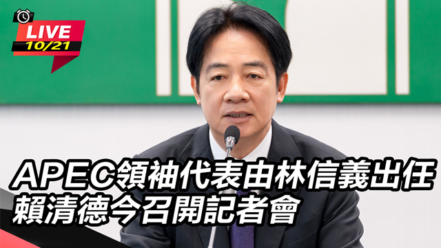 APEC由林信義出任 賴清德今召開記者會