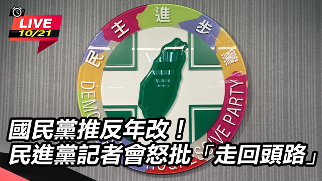 國民黨推反年改!民進黨記者會怒批走回頭路
