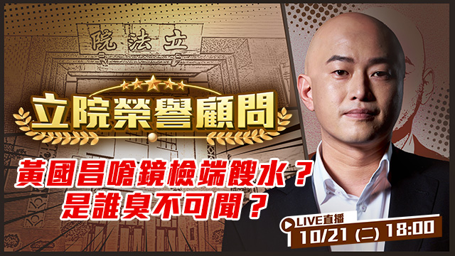 黃國昌嗆鏡檢端餿水?是誰臭不可聞?