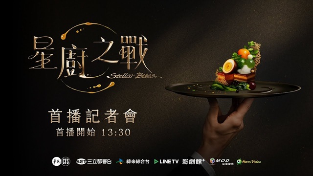 👨🏻🍳《星廚之戰》首播記者會