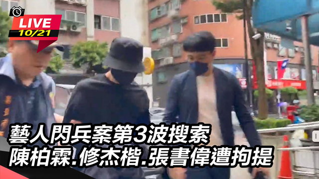 閃兵案陳柏霖.修杰楷.張書偉遭拘提