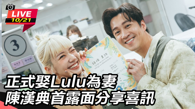 正式娶Lulu為妻 陳漢典首露面分享喜訊