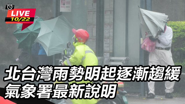 北台灣雨勢明起逐漸趨緩 氣象署最新說明