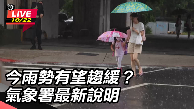 今雨勢有望趨緩?氣象署最新說明