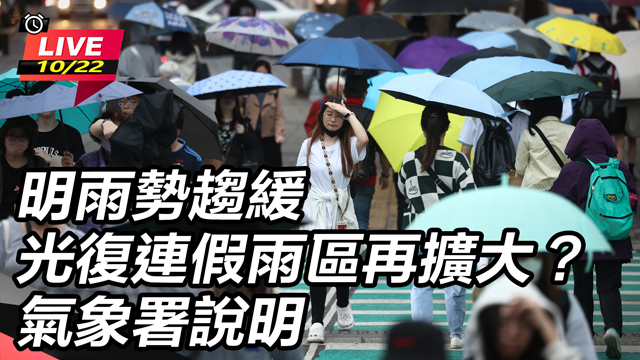 光復連假雨區再擴大?氣象署說明