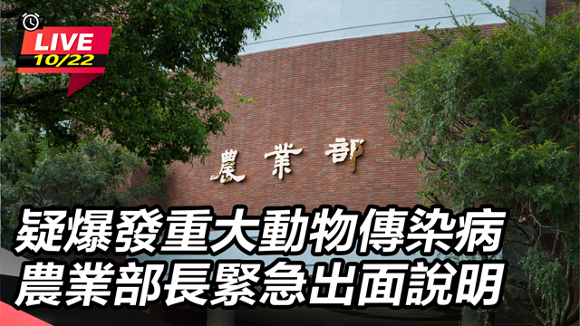 疑爆發重大動物傳染病　農業部長緊急說明