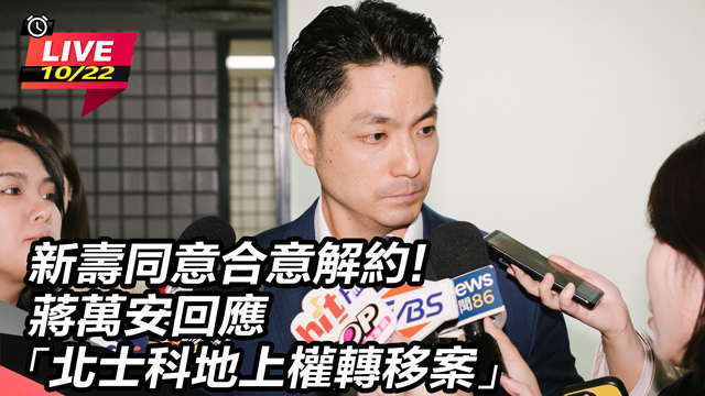 蔣萬安回應「北士科地上權轉移案」