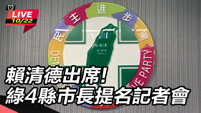 賴清德出席!綠4縣市長提名記者會