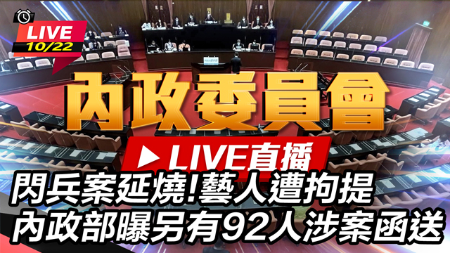 藝人遭拘提 內政部曝另有92人涉案函送
