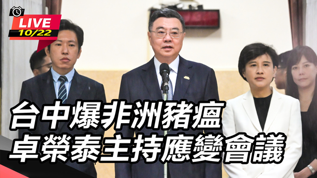 台中爆非洲豬瘟 卓榮泰主持應變會議