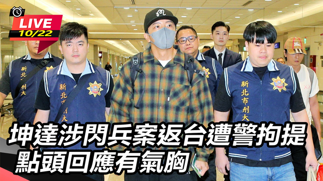 坤達涉閃兵案返台遭警拘提 回應有氣胸