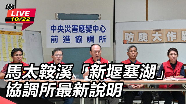 馬太鞍溪「新堰塞湖」協調所最新說明