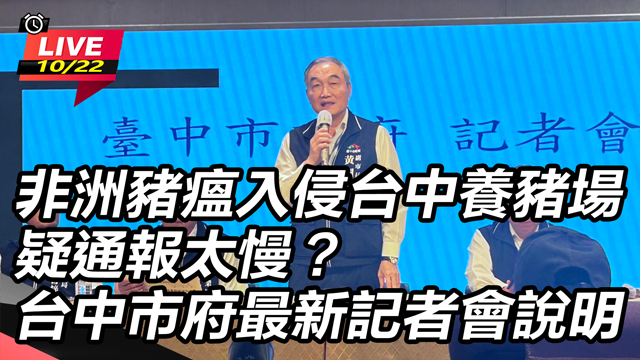 非洲豬瘟入侵台中 台中市府最新記者會說明