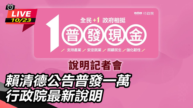 賴清德公告普發一萬 行政院最新說明