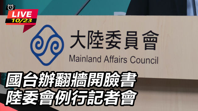 國台辦翻牆開臉書　陸委會例行記者會